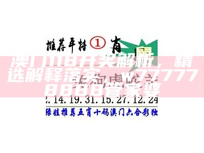 8228澳门资料大全，解析预测详细说明，澳门开奖直播免费观看网站