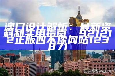 澳门设计解析：最新资料和实用指南，921212正版四不像网站123871