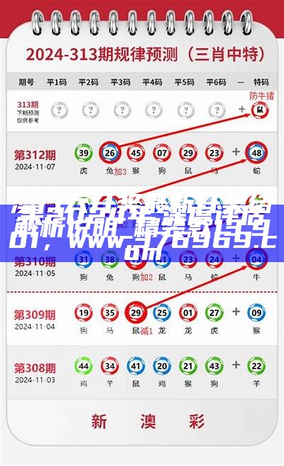 《2021澳门历史开奖记录详解与数据分析报告》，555436k新一代跑狗论坛图