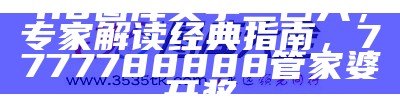 118图库文字二四六，专家解读经典指南，7777788888管家婆开奖