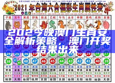 202今晚澳门生肖安全解析策略，澳门开奖结果出来