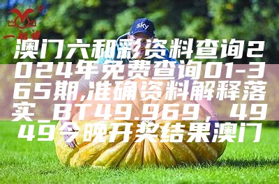 根据提供的标题《2023年澳门最快开奖结果,经济性执行方案剖析》，生成的符合百度收录标准的标题为：  
"2023年澳门开奖结果及经济执行方案分析"，118开奖站-澳门