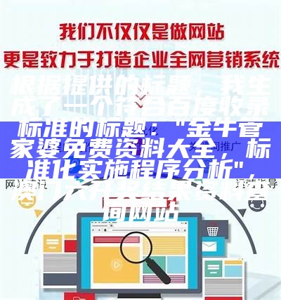 根据您提供的标题，我生成了一个符合百度收录标准的标题：

"628833横财中特免费网i设计解析"，2023澳门今晚开奖直播