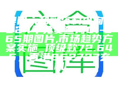 123696澳门六下资料2021解析策略，香港4777777的开奖结果