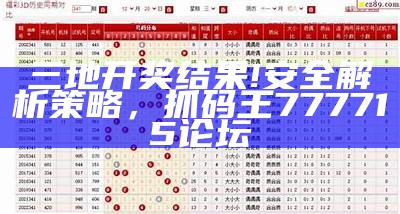 《高手联盟4381开奖结果详细解析与预测分析》，澳门最精准免费资料大全