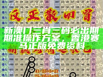 今晚澳门三肖三码必出解析分析，497171网站开奖结果