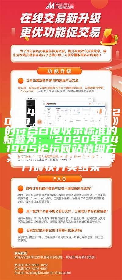 《841995论坛网站2020，精细方案实施》的符合百度收录标准的标题为：

"2020年841995论坛网站精细方案实施"，2023年澳门最快开奖结果