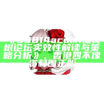 《39814acom1摇钱树论坛实效性解读与策略分析》，香港四不像资料图 正版